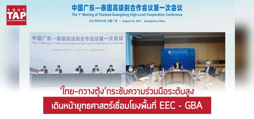 ‘ไทย-กวางตุ้ง’กระชับความร่วมมือระดับสูง เดินหน้ายุทธศาสตร์เชื่อมโยงพื้นที่ EEC – GBA