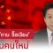 เปิดตัว ‘หาน จื้อเฉียง’ ทูตจีนคนใหม่ประจำประเทศไทย