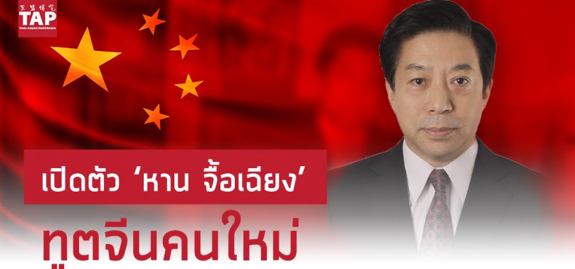 เปิดตัว ‘หาน จื้อเฉียง’ ทูตจีนคนใหม่ประจำประเทศไทย