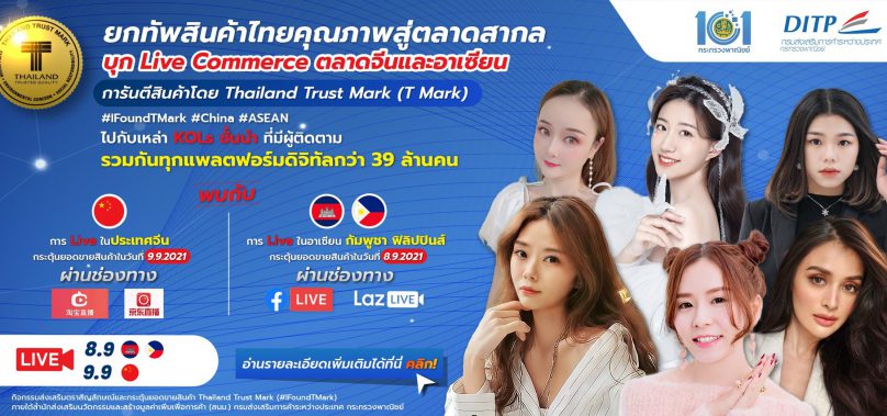 กระทรวงพาณิชย์ดันสินค้า T Mark ไลฟ์สดบุกตลาดจีนและอาเซียน
