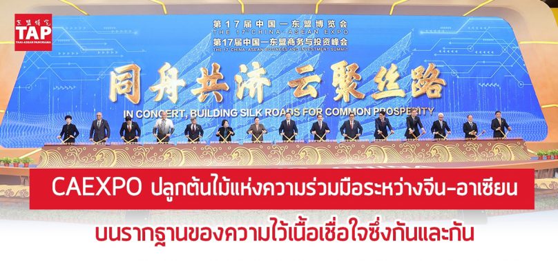 CAEXPO ปลูกต้นไม้แห่งความร่วมมือระหว่างจีน-อาเซียน บนรากฐานของความไว้เนื้อเชื่อใจซึ่งกันและกัน