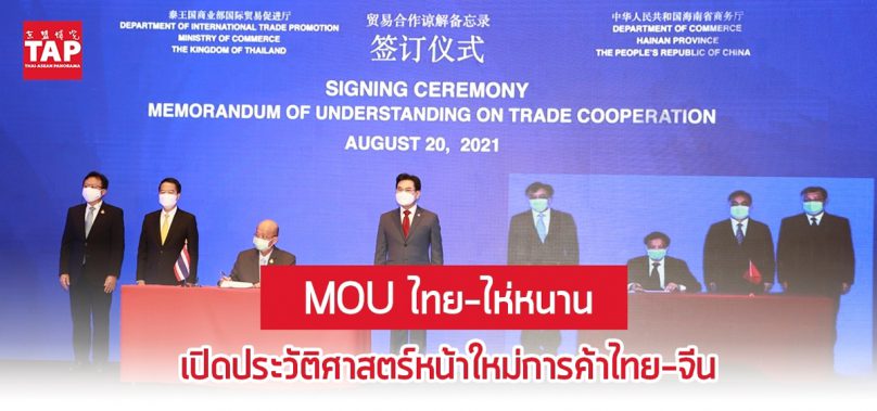 MOU ไทย-ไห่หนาน เปิดประวัติศาสตร์หน้าใหม่การค้าไทย-จีน