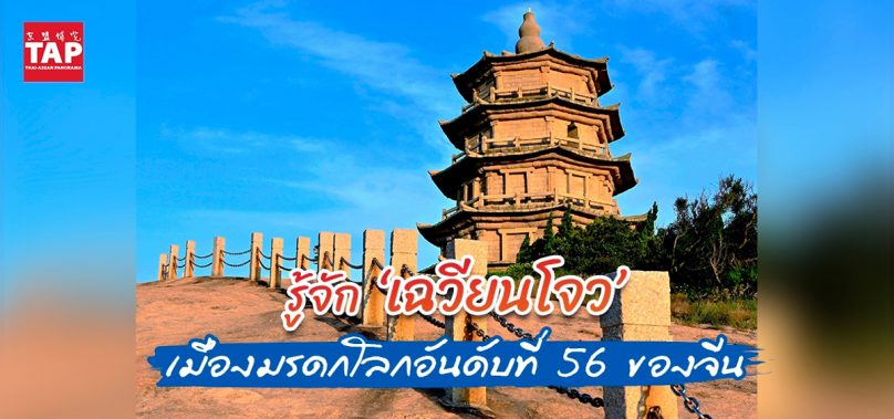 รู้จัก ‘เฉวียนโจว’ เมืองมรดกโลกอันดับที่ 56 ของจีน