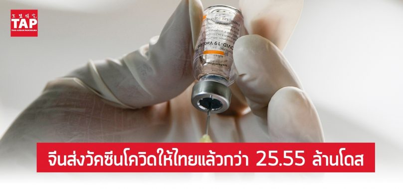จีนส่งวัคซีนโควิดให้ไทยแล้วกว่า 25.55 ล้านโดส