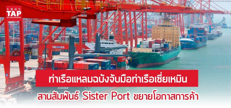 ท่าเรือแหลมฉบังจับมือท่าเรือเซี่ยเหมิน สานสัมพันธ์ Sister Port ขยายโอกาสการค้า