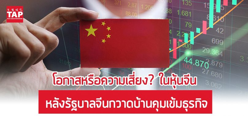 โอกาสหรือความเสี่ยง?ในหุ้นจีน หลังรัฐบาลจีนกวาดบ้านคุมเข้มธุรกิจ