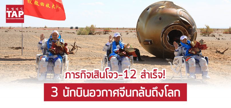 ภารกิจเสินโจว-12 สำเร็จ! 3 นักบินอวกาศจีนกลับถึงโลก