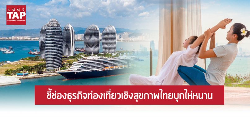 ชี้ช่องธุรกิจท่องเที่ยวเชิงสุขภาพไทยบุกไห่หนาน