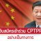 จีนสมัครเข้าร่วม CPTPP อย่างเป็นทางการ ตอกย้ำความมุ่งมั่นในการเปิดเสรีการค้าโลก