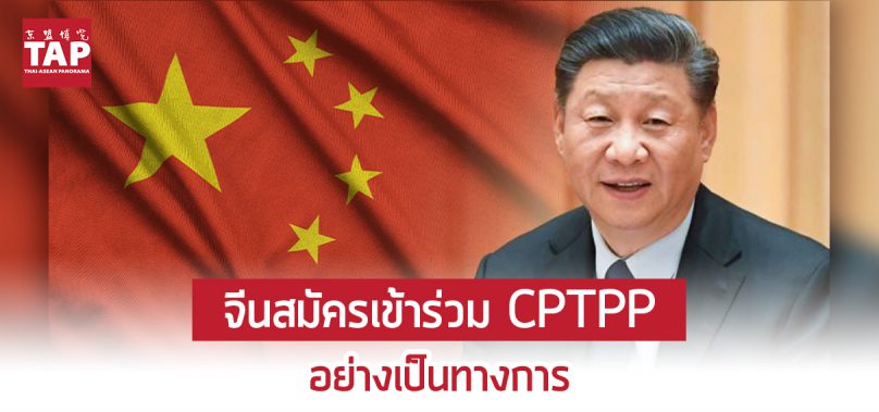 จีนสมัครเข้าร่วม CPTPP อย่างเป็นทางการ ตอกย้ำความมุ่งมั่นในการเปิดเสรีการค้าโลก