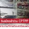 จับตาจีนสมัครเข้าร่วม CPTPP..โอกาสและผลกระทบที่ไทยต้องเตรียมพร้อม