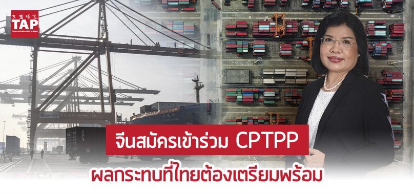 จับตาจีนสมัครเข้าร่วม CPTPP..โอกาสและผลกระทบที่ไทยต้องเตรียมพร้อม