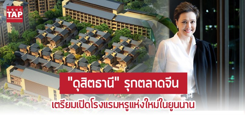 “ดุสิตธานี” รุกตลาดจีนต่อเนื่อง..เตรียมเปิดโรงแรมหรูแห่งใหม่ในยูนนาน