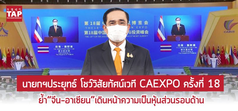 นายกฯประยุทธ์ โชว์วิสัยทัศน์เวที CAEXPO ครั้งที่ 18 ย้ำ“จีน-อาเซียน”เดินหน้าความเป็นหุ้นส่วนรอบด้าน