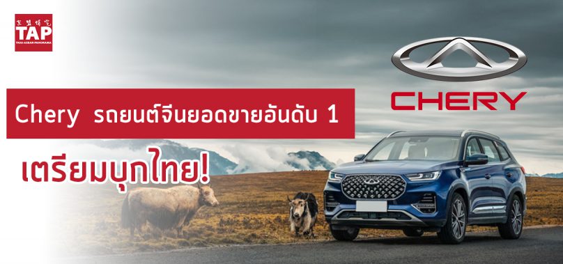 Chery ค่ายรถจีนยอดขายอันดับ 1 เตรียมบุกไทย!