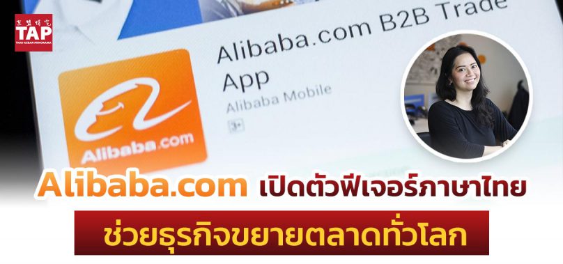 Alibaba.com เปิดตัวฟีเจอร์ภาษาไทย ทลายอุปสรรคด้านภาษา ช่วยธุรกิจขยายตลาดทั่วโลก