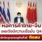 ‘หอการค้าไทย-จีน’ เผยดัชนีความเชื่อมั่นไตรมาส 4 คาดโควิดฉุดเศรษฐกิจทั้งปีติดลบ 1%