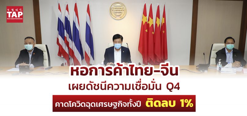 ‘หอการค้าไทย-จีน’ เผยดัชนีความเชื่อมั่นไตรมาส 4 คาดโควิดฉุดเศรษฐกิจทั้งปีติดลบ 1%