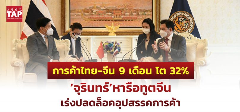 การค้าไทย-จีน 9 เดือน โต 32%  ‘จุรินทร์’ถกทูตจีนเร่งปลดล็อคอุปสรรคการค้า